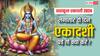 Papankusha Ekadashi 2024: पापांकुशा एकादशी व्रत एक नहीं दो दिन, लगातार दो दिन एकादशी पड़े तो क्या करना चाहिए?