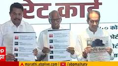 निवडणुकीच्या तोंडावर महाविकास आघाडीकडून 'गद्दारांचा पंचनामा' प्रकाशित!