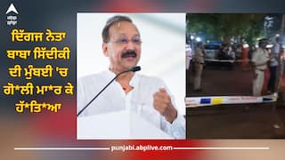 Baba Siddique Murder: ਬਾਬਾ ਸਿੱਦੀਕ ਦਾ ਬੇਹਰਿਮੀ ਨਾਲ ਕ*ਤ*ਲ, ਪੁੱਤਰ ਦੇ ਆਫਿਸ ਤੋਂ ਬਾਹਰ ਆਉਂਦੇ ਹੀ ਬਦਮਾਸ਼ਾਂ ਨੇ ਚਲਾਈਆਂ ਤਾ*ੜ-ਤਾ*ੜ ਗੋ*ਲੀਆਂ