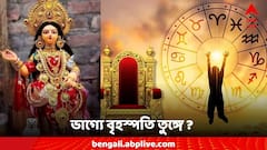 Surya Gochar: ভাগ্যে বৃহস্পতির শুভ যোগ, ৩ রাশিতে ঢেলে সৌভাগ্য, টাকা-সুখের বন্যা