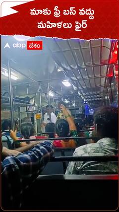 మాకు ఫ్రీ బస్ వద్దు.. మహిళలు ఫైర్