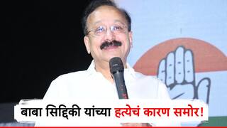 मोठी बातमी! बाबा सिद्दिकी यांच्यावर गोळ्या का झाडण्यात आल्या? हत्येमागचं कारण आलं समोर