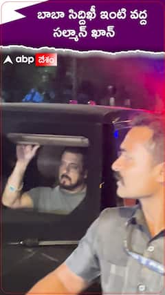 బాబా సిద్దిఖీ ఇంటి వద్ద సల్మాన్ ఖాన్