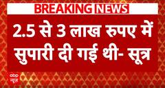 Baba Siddique Shot Dead: बाबा सिद्दीकी की हत्या के लिए 4 लोगों को दी गई थी सुपारी! | ABP | Breaking