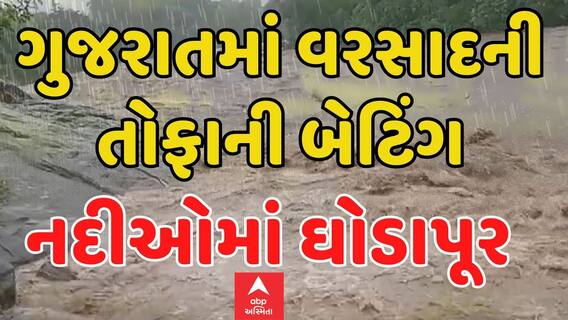 Gujarat Rain News | ગુજરાતમાં વરસાદની તોફાની બેટિંગ, નદીઓમાં ઘોડાપૂર | Abp Asmita | 13-10-2024