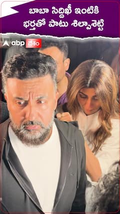 బాబా సిద్దిఖీ ఇంటికి భర్తతో పాటు శిల్పాశెట్టి