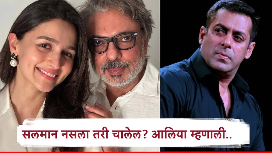 भन्साळी सलमानला रिप्लेस करणार? इंशाअल्लाह बासनात गुंडाळल्यावर आलिया म्हणाली, संजय सर घेतील तो निर्णय बेस्ट.. Entertainment alia Bhatt on Sanjay Bhansali Salman khan replacement in Inshaallah film भन्साळी सलमानला रिप्लेस करणार? इंशाअल्लाह बासनात गुंडाळल्यावर आलिया म्हणाली, संजय सर घेतील तो निर्णय बेस्ट..