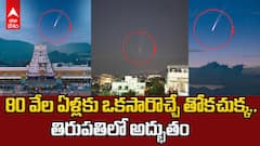 80 వేల ఏళ్లకి ఒకసారి కనిపించే తోకచుక్క, తిరుపతిలో అద్భుత దృశ్యం
