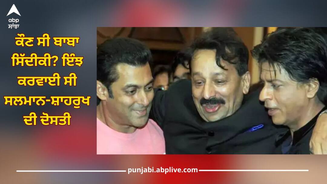 Who was Baba Siddique? This is how Salman-Shahrukh friendship was made again; Know how his journey in politics was Baba Siddique: ਕੌਣ ਸੀ ਬਾਬਾ ਸਿੱਦੀਕੀ? ਇੰਝ ਮੁੜ ਕਰਵਾਈ ਸੀ ਸਲਮਾਨ-ਸ਼ਾਹਰੁਖ ਦੀ ਦੋਸਤੀ; ਜਾਣੋ ਕਿਵੇਂ ਦਾ ਸੀ ਰਾਜਨੀਤੀ ਦਾ ਸਫ਼ਰ