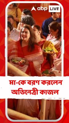 পুজো শেষে ভারাক্রান্ত মন, মা-কে বরণ করলেন অভিনেত্রী কাজল