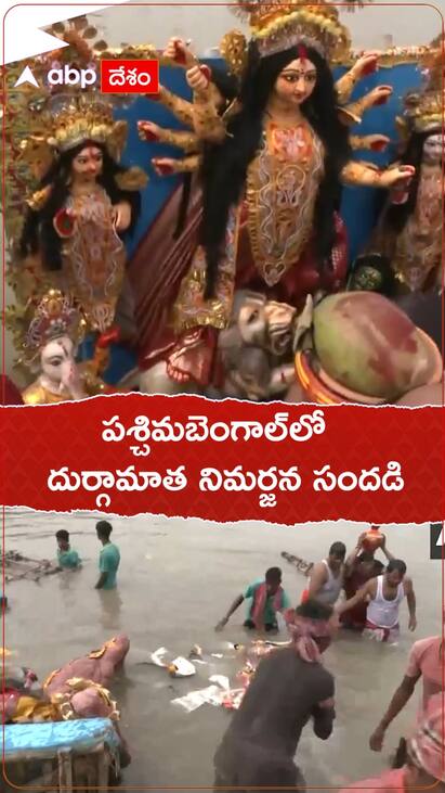 పశ్చిమబెంగాల్‌లో దుర్గామాత నిమర్జన సందడి