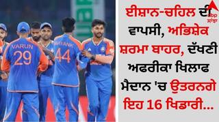 SA vs IND: ਈਸ਼ਾਨ-ਚਹਿਲ ਦੀ ਵਾਪਸੀ, ਅਭਿਸ਼ੇਕ ਸ਼ਰਮਾ ਬਾਹਰ, ਦੱਖਣੀ ਅਫਰੀਕਾ ਖਿਲਾਫ ਮੈਦਾਨ 'ਚ ਉਤਰਨਗੇ ਇਹ 16 ਖਿਡਾਰੀ