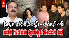 Baba Siddique: కత్రినా కోసం సల్మాన్-షారూఖ్ వార్! ఐదేళ్ల గడవకు ఫుల్‌స్టాప్ ఈయన వల్లే