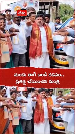 మందు తాగి బండి నడపమని.. ప్రతిజ్ఞ చేయించిన మంత్రి