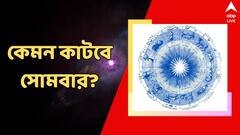স্বাস্থ্য অবনতির আশঙ্কা, কেরিয়ার নিয়ে দুশ্চিন্তা, কেমন কাটবে সপ্তাহের প্রথম দিন?