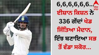 Ishan Kishan: 6,6,6,6,6,6...ਈਸ਼ਾਨ ਕਿਸ਼ਨ ਨੇ 336 ਗੇਂਦਾਂ ਖੇਡ ਜਿੱਤਿਆ ਮੈਦਾਨ, ਇੰਝ ਬਣਾਇਆ ਸਭ ਤੋਂ ਵੱਡਾ ਸਕੋਰ 