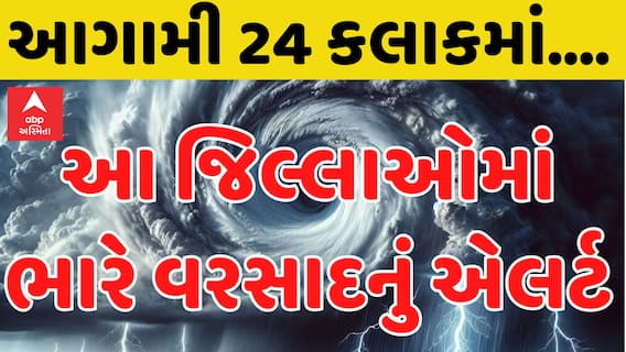 Gujarat Heavy Rain Forecast | આગામી 24 કલાક માટે ભયંકર વરસાદની આગાહી | Abp Asmita
