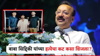 रिक्षाने आले, वाट पाहिली, अन् थेट फायरिंग; बाबा सिद्दिकींवरील गोळीबाराचा कट नेमका कसा शिजला?