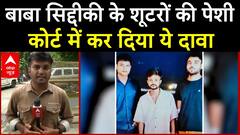 Baba Siddique Shot Dead: उलझ रही बाबा सिद्दीकी हत्याकांड की गुत्थी...कोर्ट में आरोपी ने किया ये दावा