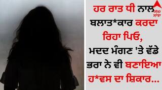 Shocking: ਹਰ ਰਾਤ ਧੀ ਨਾਲ ਬਲਾਤ*ਕਾਰ ਕਰਦਾ ਰਿਹਾ ਪਿਓ, ਮਦਦ ਮੰਗਣ 'ਤੇ ਵੱਡੇ ਭਰਾ ਨੇ ਵੀ ਬਣਾਇਆ ਹ*ਵਸ ਦਾ ਸ਼ਿਕਾਰ