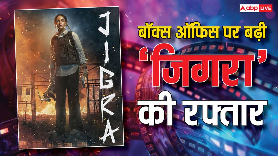 jigra box office collection day 2 alia bhatt vedang raina film first saturday india net collection Jigra Box Office Collection Day 2: आलिया भट्ट की 'जिगरा' की बढ़ी कमाई, देखें फिल्म का सेकेंड डे कलेक्शन