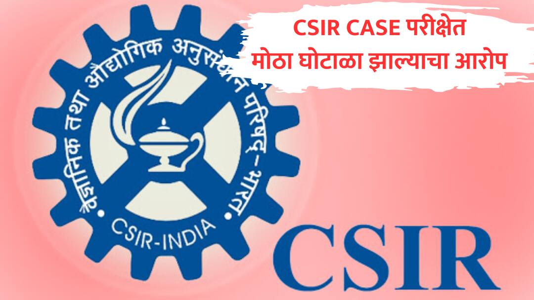 CSIR CASE exam scam students allegation on interview merit list recruitment examination for ASO SO marathi news  CSIR CASE परीक्षेमध्ये मोठा घोटाळा, यादीमध्ये कर्मचाऱ्यांच्या मुलांचा-नातेवाईकांचाच भरणा, नावांमध्येही गोंधळ घातल्याचा विद्यार्थ्यांचा आरोप