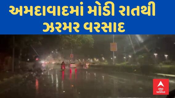 Ahmedabad Rain | અમદાવાદમાં મોડી રાતથી ઝરમર વરસાદ, જુઓ અહેવાલ