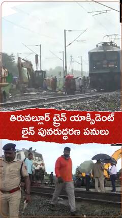 తిరువల్లూర్ ట్రైన్ యాక్సిడెంట్ లైన్ పునరుద్ధరణ పనులు