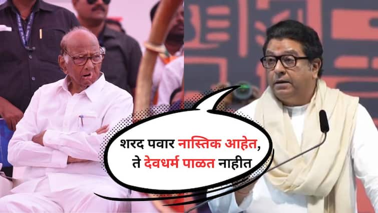 Sharad Pawar is an atheist he does not follow religion They go to the temple after I speak Says Raj Thackeray Maharashtra Politics Marathi News Raj Thackeray : शरद पवार नास्तिक आहेत, ते देवधर्म पाळत नाहीत; मी बोलल्यानंतर मंदिरात जातायत : राज ठाकरे