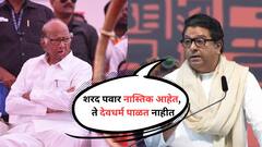 शरद पवार नास्तिक आहेत, ते देवधर्म पाळत नाहीत; मी बोलल्यानंतर मंदिरात जातायत : राज ठाकरे