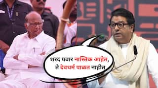 Raj Thackeray : शरद पवार नास्तिक आहेत, ते देवधर्म पाळत नाहीत; मी बोलल्यानंतर मंदिरात जातायत : राज ठाकरे