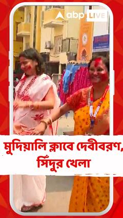 আজ দশমী, কৈলাসে ফিরছেন উমা। মুদিয়ালি ক্লাবে দেবীবরণ, সিঁদুর খেলা