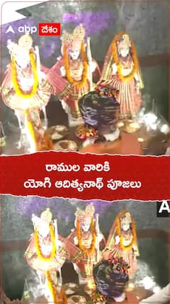 రాముల వారికి యోగి ఆదిత్యనాథ్ పూజలు