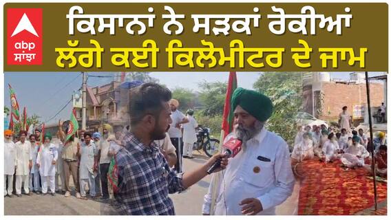ਕਿਸਾਨਾਂ ਨੇ ਸੜਕਾਂ ਰੋਕੀਆਂ, ਲੱਗੇ ਕਈ ਕਿਲੋਮੀਟਰ ਦੇ ਜਾਮ