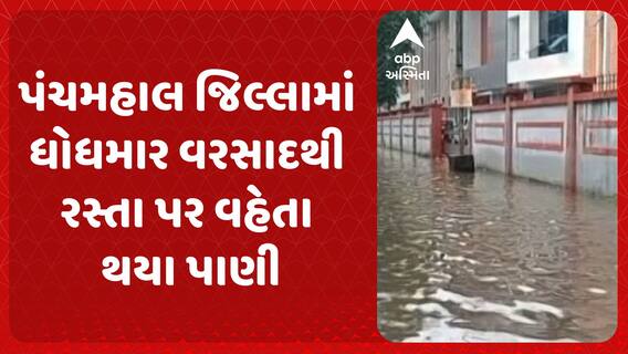 Panchmahal Rains | પંચમહાલ જિલ્લામાં ધોધમાર વરસાદથી રસ્તા પર વહેતા થયા પાણી