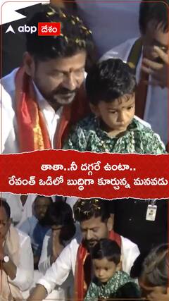 తాతా..నీ దగ్గరే ఉంటా.. రేవంత్ ఒడిలో బుద్ధిగా కూర్చున్న మనవడు