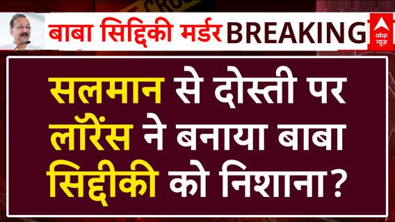 Baba Siddique Shot Dead: Salman Khan से दोस्ती ने ली बाबा सिद्दीकी की जान? | Lawrence