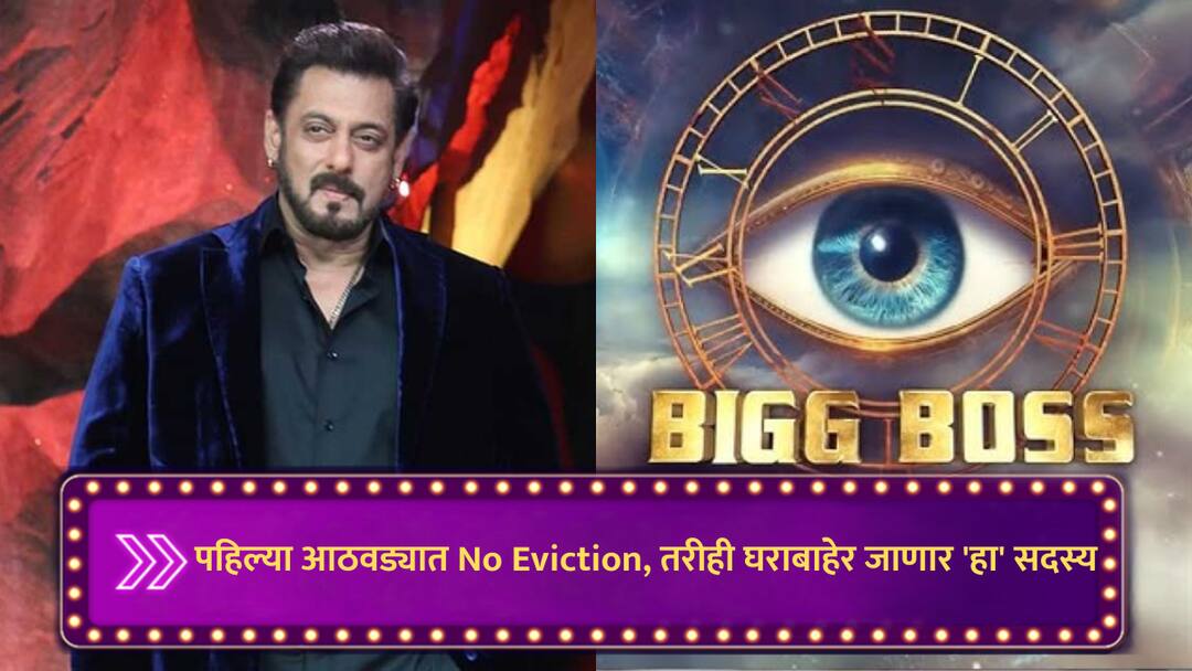 Bigg Boss 18 no eviction in first week of salman khan show gadhraj will go out of bigg boss house baba siddique death marathi news Bigg Boss 18 : पहिल्या आठवड्यात No Eviction, तरीही बिग बॉसच्या घराबाहेर जाणार 'हा' सदस्य; जाणून घ्या कारण