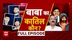Baba Siddique Shot Dead: बाबा सिद्दीकी पर किसने चलवाई गोली? | Mumbai | ABP News