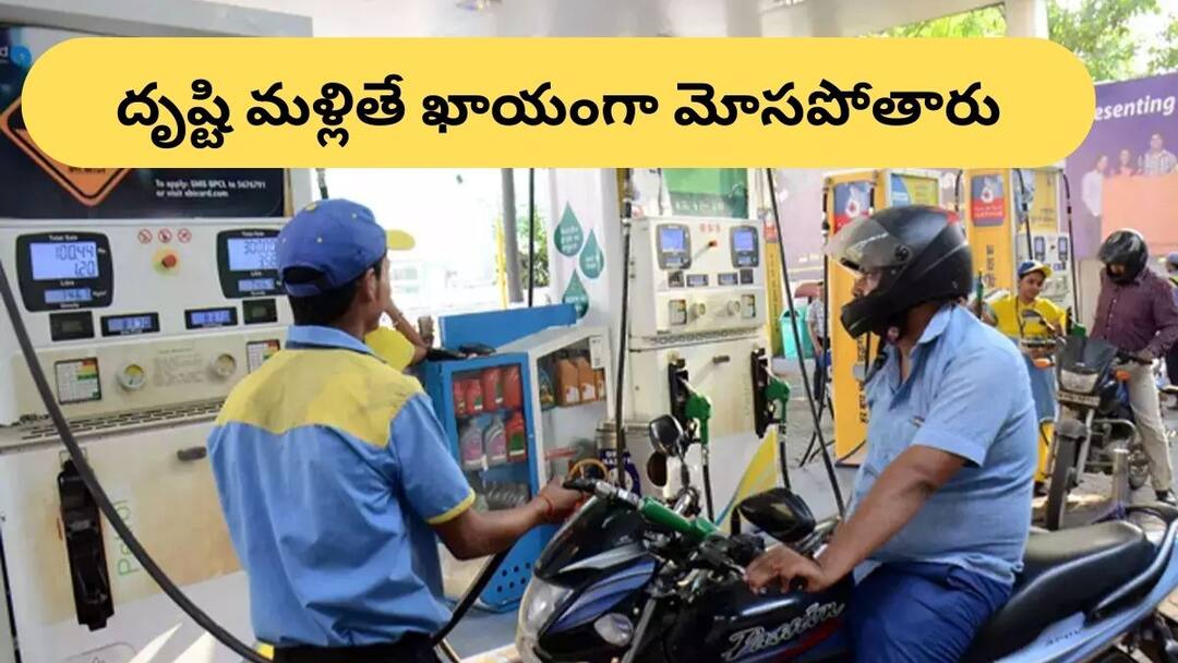 Cheating At Petrol Pump: ఇంధనం నింపేటప్పుడు '0' మాత్రమే చూస్తే చాలదు, దీనిని పట్టించుకోకపోతే గుండు కొట్టేస్తారు while filling petrol do not just check for 0 check this too otherwise you will be cheated Cheating At Petrol Pump: ఇంధనం నింపేటప్పుడు '0' మాత్రమే చూస్తే చాలదు, దీనిని పట్టించుకోకపోతే గుండు కొట్టేస్తారు