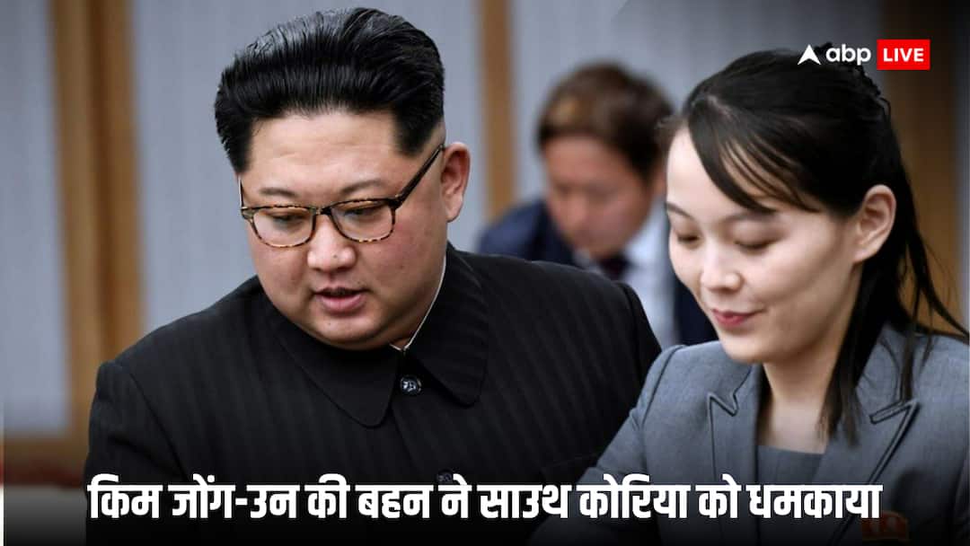 North Korea leader Kim Jong un sister Kim Yo Jong threat south korea after drone see in Pyongyang airspace North Korea Threat South Korea: किम जोंग-उन की बहन ने साउथ कोरिया को खुलेआम दी धमकी, कहा- भयानक होगा अंजाम