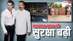 बाबा सिद्दीकी की हत्या के बाद बढ़ाई गई सलमान खान की सुरक्षा, घर के बाहर पुलिस बल तैनात