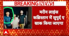 Baba Siddique Shot Dead: राजकीय सम्मान के साथ बाबा सिद्दीकी को दी जाएगी अंतिम विदाई | ABP | Mumbai