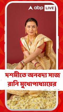 আটপৌরে শাড়ি সোনার গয়না, দশমীতে অনবদ্য সাজ রানি মুখোপাধ্যায়ের
