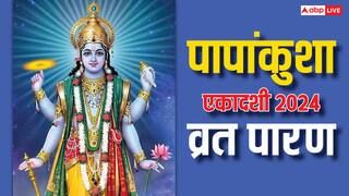 Papankusha Ekadashi 2024 Vrat Paran: पापांकुशा एकादशी व्रत पारण का क्या है सही समय, यहां देखें