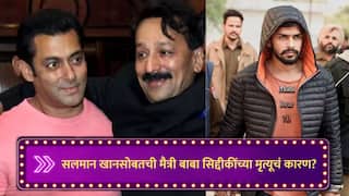 मोठी बातमी : सलमान खानसोबतची मैत्री बाबा सिद्दीकींच्या मृत्यूचं कारण, पोलिस तपासात आतापर्यंत काय समोर आलं, A टू Z घटनाक्रम जाणून घ्या