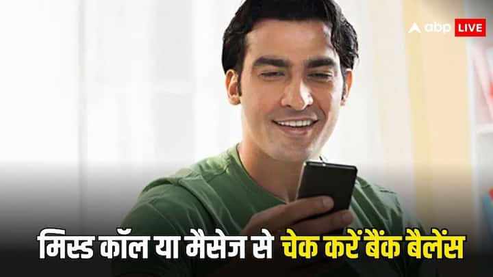 Bank Balance Check By Missed Call: आप अपने फोन से सिर्फ के मिस्ड काॅल के जरिए ही घर बैठे अपना बैंक बैलेंस पता कर सकते हैं. इसके लिए लगभग सभी बैंक आपको इसकी सुविधा देते हैं.