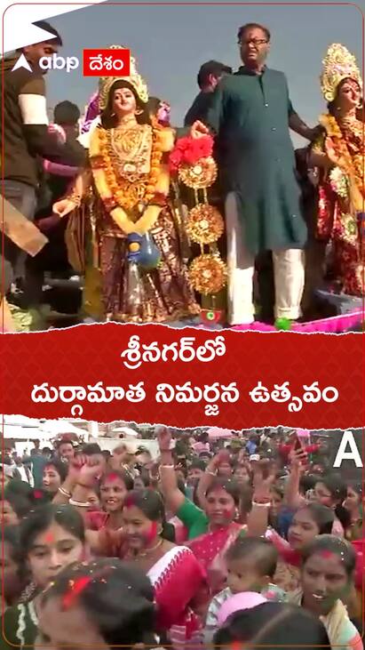 శ్రీనగర్‌లో దుర్గామాత నిమర్జన ఉత్సవం