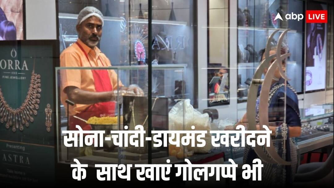 ज्वैलरी की दुकान में गोलगप्पे का इंतजाम...क्या आइडिया है सरजी ! Jewellery Shop in Mumbai fit Golgappa Counter in its store to Attract customers ज्वैलरी की दुकान में गोलगप्पे का इंतजाम...क्या आइडिया है सरजी !