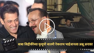 VIDEO : बाबा सिद्दीकींची हत्या, सलमान खानला अश्रू अनावर, रडत-रडत रुग्णालयात दाखल; बिग बॉस 18 चं शूटही केलं रद्द